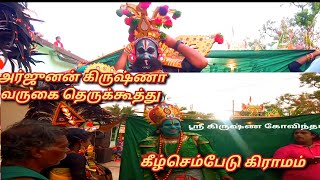 அர்ஜுனன் கிருஷ்ணா வருகை தெருக்கூத்து கிழ்செம்பேடு கிராமம்#therukoothu#krishna@sriKrishnagovinda46