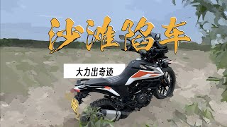 当我买了KTM，越野油耗百公里消耗两个馒头