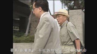 【明石歩道橋事故】神戸地検またまた不起訴処分深夜まで説明会　2006年6月23‒24日