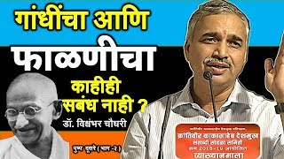डॉ. विश्वंभर चौधरी (सामाजिक कार्यकरते)  व्यख्यानमाला दूसरे पुष्प - भाग दोन | Vishambhar Chaudhari