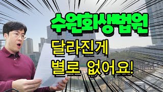 수원회생법원 개원으로 개인회생에 변화가 생겼나?[구명모법무사]