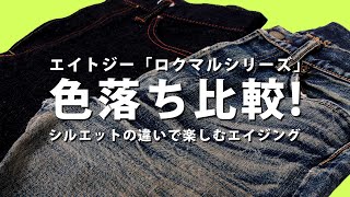 【ジーンズの色落ち】穿き込んだジーンズを並べて経年変化を比較【ヒゲ・ハチノス】