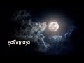 យីកេខ្មែរ ខារ៉ាអូខេ បទ ៖ ភូមាទាក់លលក ច្រៀង ៖ ពេជ្រ ចរិយា