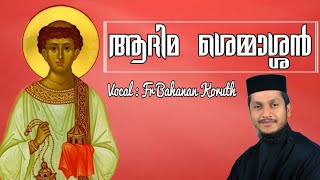 ആദിമ ശെമ്മാശ്ശൻ....|Aadima shemmashan | Fr. Bahanan Koruth