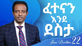 ፈተናን እንደ ደስታ|| June Devotion twenty Two ||Pastor Tesfahun Mulualem(Dr.)