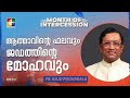 ആത്മാവിൻ്റെ ഫലവും ജഡത്തിൻ്റെ മോഹവും  | Pr.Raju Poovakala | Message | Month Of Intercession