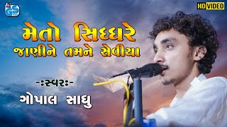 Meto Sidh Re Jani Tamne Seviya - Gopal Sadhu | Santvani Bhajan 2021 HD