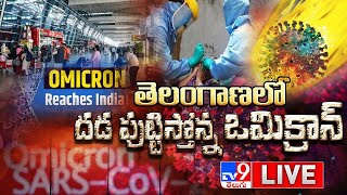 తెలంగాణలో దడ పుట్టిస్తోన్న ఒమిక్రాన్ LIVE | Omicron Variant Cases In Telangana - TV9