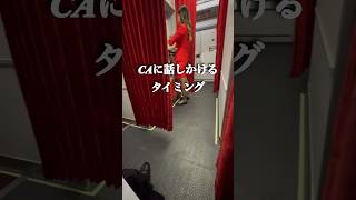 【CAに質問】仕事中いつ話しかけたら良い？ #客室乗務員 #男性ca #crewlife