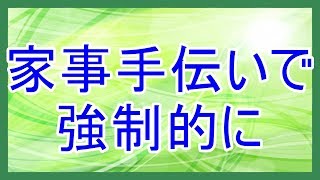 体験談：家事手伝いで強制的に私に当り屋やらそうとしたトメ【衝撃】