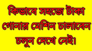 কিভাবে সহজে টাকা গোনার মেশিন চালাবেন চলুন দেখে নেই।how to use bill counter machine