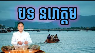 សម្លេងឃឹម មហោរីបទ នរោត្តម