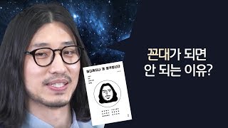 꼰대가 되면 안 되는 이유?