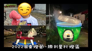 Ep 245. 2022屏東燈節-勝利星村燈區 (台灣首座大型遺構園區) ft 外甥 (CC字幕)