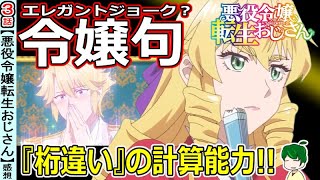 【悪役令嬢転生おじさん３話感想】最強過ぎるグレイス賢三郎！