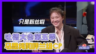 笑翻！马思纯：看了节目爱上呼兰，呼兰：马思纯的爱人| 吐槽大会S5 Roast S5