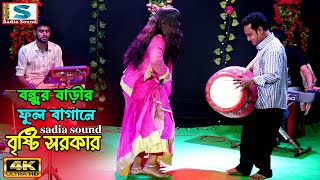 বন্ধুর বাড়ীর ফুল বাগানে ।। বৃষ্টি সরকার ।। projapoti baul song