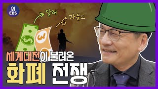 [오천만의 생활경제] ﻿치열했던 화폐전쟁! 달러가 기축통화가 되기까지ㅣ최준영 박사의 세계 경제 기행