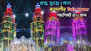 আমাদের কল্যাণী টুইন টাওয়ার বন্ধ হয়ে গেল कल्याणी ट्विन टावर बंद