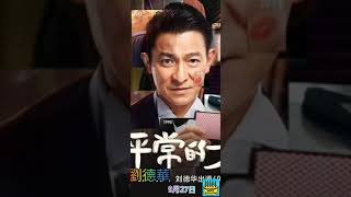 劉德華 BBS MH JP Andy Lau  1961年9月27日 生日快樂 香港著名演員 四大天王 佛教法號 慧果 太平紳士 世界傑出華人獎 榮譽博士學位 民間特首 華仔天地 天秤座