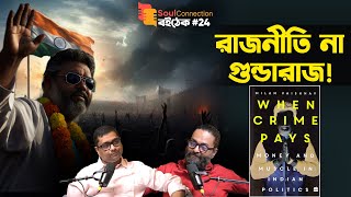 ভারতের রাজনীতি তে গুন্ডারাজ কি করে এলো? When Crime Pays by Milan Vaishnav | SC BOITHEK EP#24