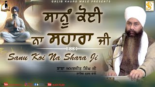 ਸਾਨੂੰ ਕੋਈ ਨਾ ਸਹਾਰਾ ਜੀ | Baba Amarjeet Singh Ji Galib Khurd Wale | Galib Khurd Wale