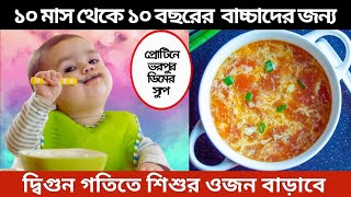 ১০ মাস থেকে ১০ বছরের বাচ্চার খাবার তালিকা👶👼/বাচ্চাদের খাবার তালিকা👶/Baby food recipes for 1/2/3 year