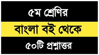 ৫ম শ্রেণির বাংলা ৫০ টি প্রশ্ন উত্তর 🔥 Class 5 Bangla Question Answer 🔥 ৫ম শ্রেণির সাজেশন সমাধান