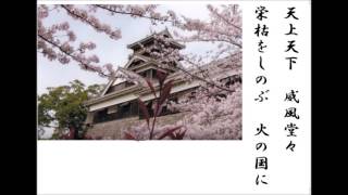 詩吟・歌謡吟「火の国‥熊本城(古賀俊一)」松枝徳人