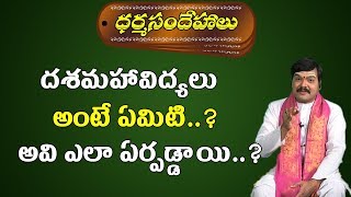 దశమహావిద్యలు అంటే ఏమిటి ? | Dasha Mahavidya Significance | Dharma Sandehalu | Pooja Tv Telugu