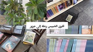 فلوق الخميس جولة في جرير،وزيارة إلى مشتل النباتات 🌱