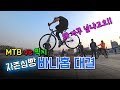 [MTB vs 픽시] 자존심을 건 바니홉 대결!!_이 싸움, 최선을 다하지 않으면 진다. (feat. 문태환) [후반전]