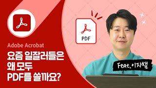 일잘러들이 PDF를 사용하는 이유는? (feat. 이지쌤)