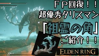 [エルデンリング]FPがグイグイ回復する超優秀タリスマン！[祖霊の角]ご紹介！！[ELDEN RING]