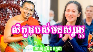 សិក្ខាបទរបស់មនុស្សល្អ សម្តែងដោយ ភិក្ខុ មុន្និបាលោ​​ ជួន​​កក្កដា