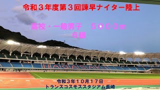 諫早ナイター陸上　高校一般男子5000m　6組　20211017