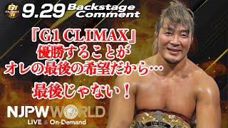 棚橋 弘至「『G1 CLIMAX』優勝することが、オレの最後の希望だから…最後じゃない！」9.29 #G1Climax31 Backstage comments: 4th match