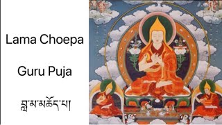 Lama Chopa -Guru Puja | Prayer | ༼ བླ་མ་མཆོད་པ། ༽ #tibetanprayer