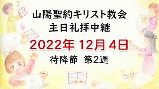 2022年 12月 4日  第一主日礼拝(アドベント第二週)  『 豊かな人生のクリスマス』ヨハネ １０章  １ ～ １０節