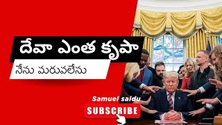 దేవా ఎంత కృపా...నేను మరువలేను || Donald #Trump|| Brother Samuel