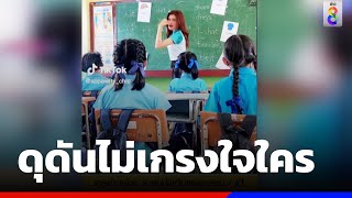 ครูสอนแบบจัดเต็ม ดุดันไม่เกรงใจข้างห้อง | ข่าวช่อง8