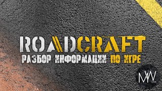 RoadCraft Разбор информации по игре