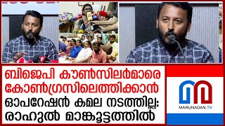 ബിജെപി കൗൺസിലർക്ക് നയം മാറ്റം വന്നാൽ കോൺഗ്രസിലേക്ക് വരാമെന്ന് രാഹുൽ | Municipal Corporation