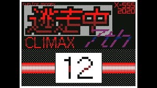 逃走中7th CLIMAX 12