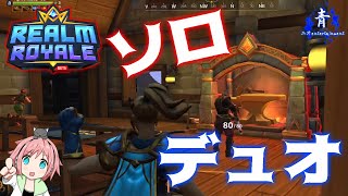 【RealmRoyale】ソロでデュオモード遊んでみた！【レルムロイヤル】