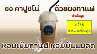 ชงกาแฟ คาปูชิโน่ ด้วยผงกาแฟสำเร็จรูป