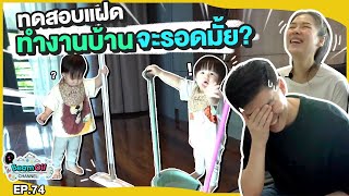 แฝด!! แทบจะไม่ใช่ลูกแล้ว แทบจะเป็นแม่บ้านคนนึงแล้ว | BeamOil Family | EP. 74