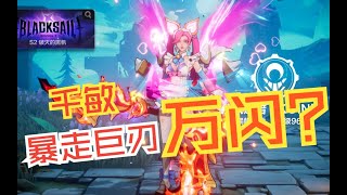 Torchlight: Infinite  火炬之光 无限  千敏暴走肮脏电猫BD 分享 Thousand Dexterity lightning cat berserking blade BD