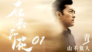 【石头开花】UNBENDING  WILL全集 | 01—— (富大龙、郭涛、乔大伟、海一天主演）青山不负人(上集）