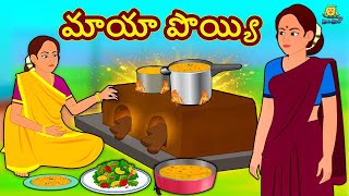 మాయా పొయ్యి | Telugu Stories | Telugu Kathalu | Stories in Telugu | Moral Stories